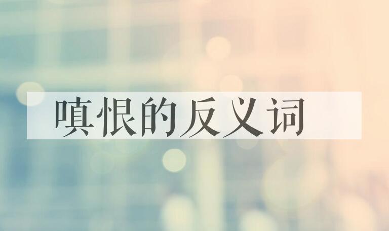 用嗔恨造句