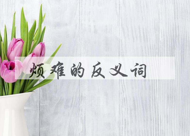 用烦难造句
