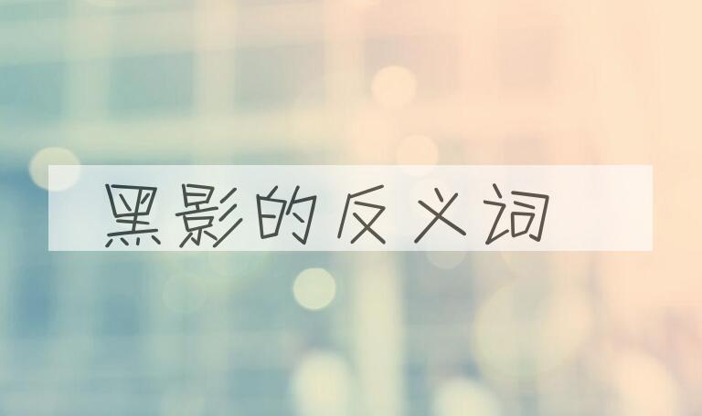用黑影造句