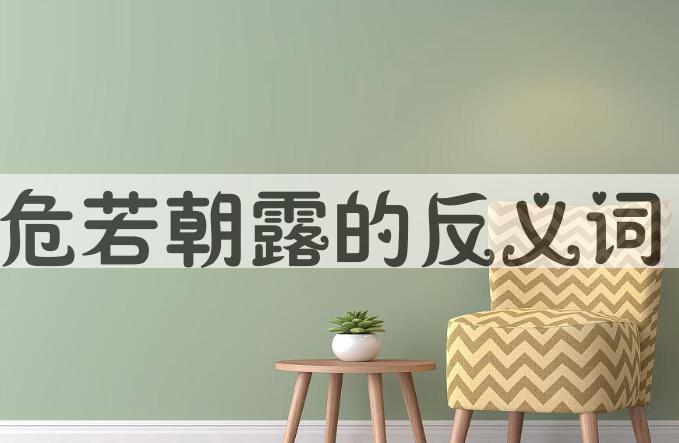 用危若朝露造句
