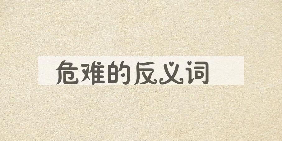 用危难造句