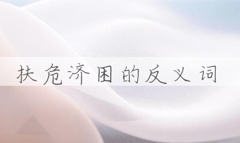 用扶危济困造句