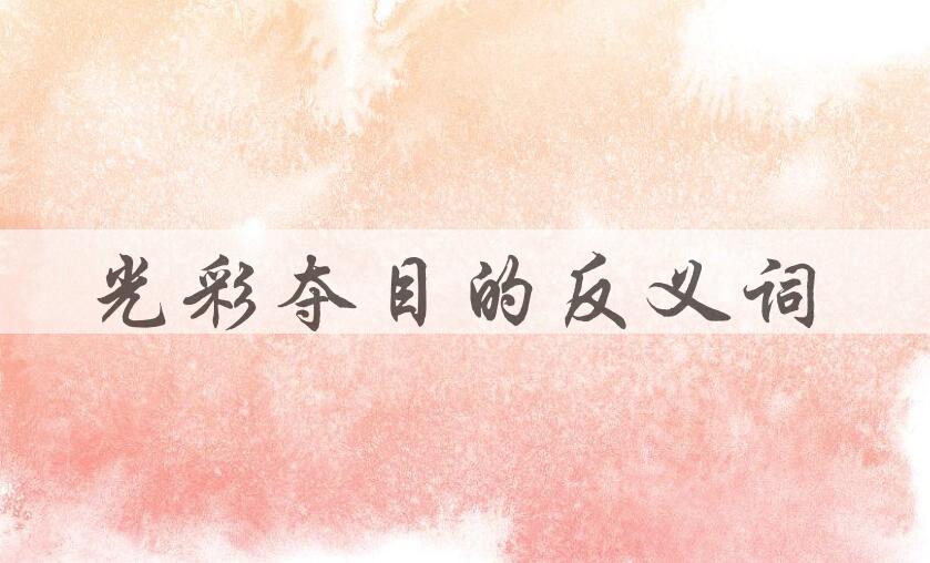 用光彩夺目造句