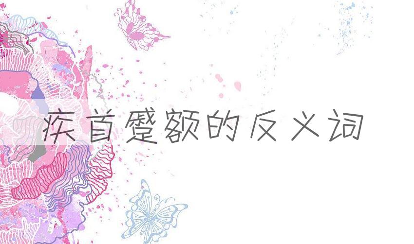 用疾首蹙额造句