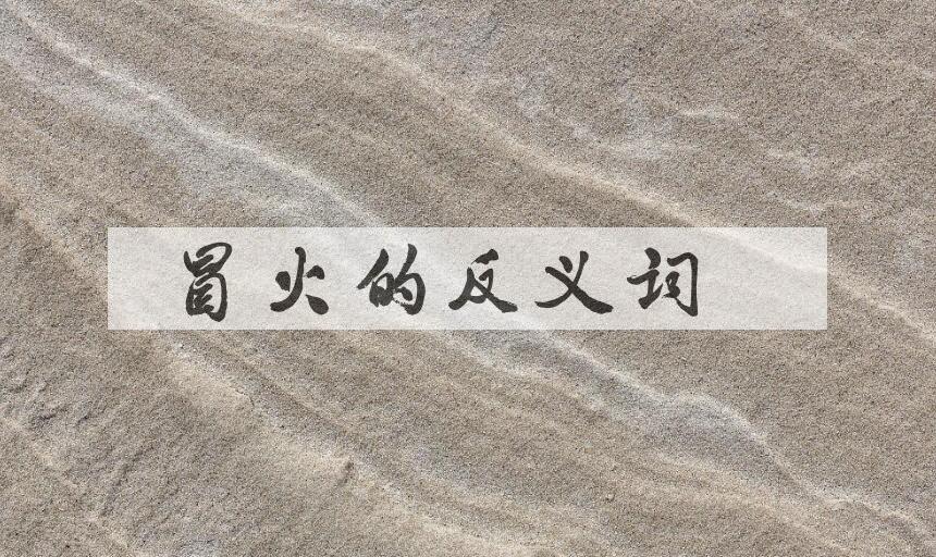 用冒火造句