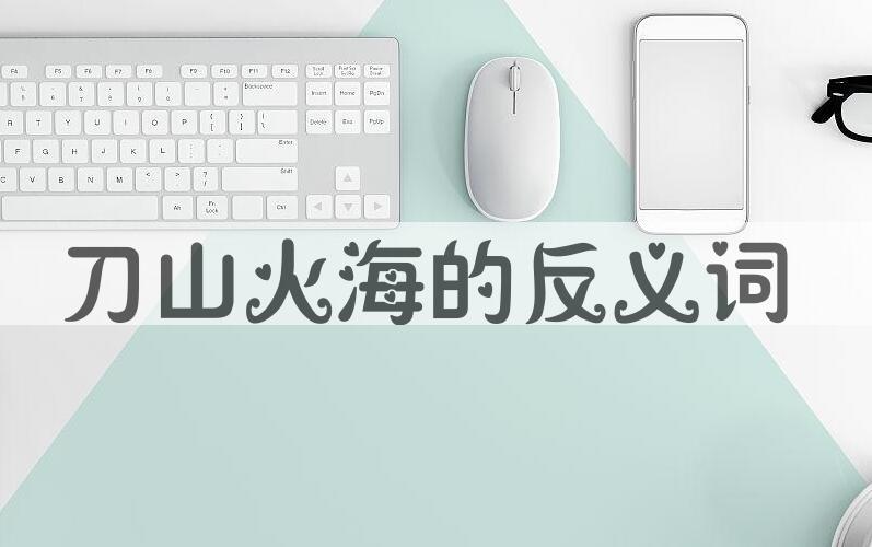 用刀山火海造句
