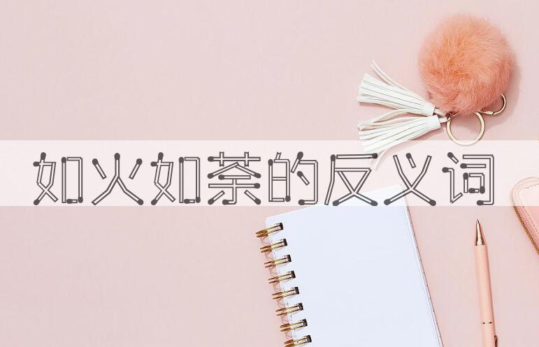 用如火如荼造句