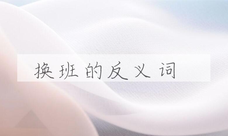 用换班造句