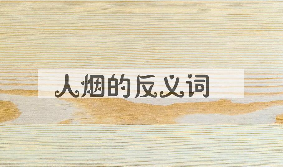 用人烟造句