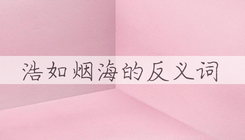 用浩如烟海造句