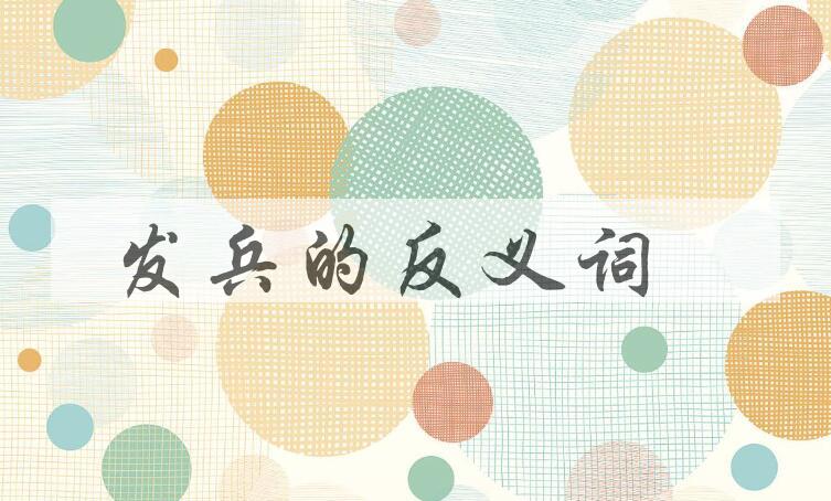 用发兵造句