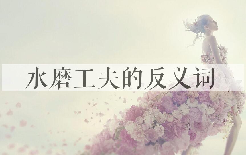 用水磨工夫造句