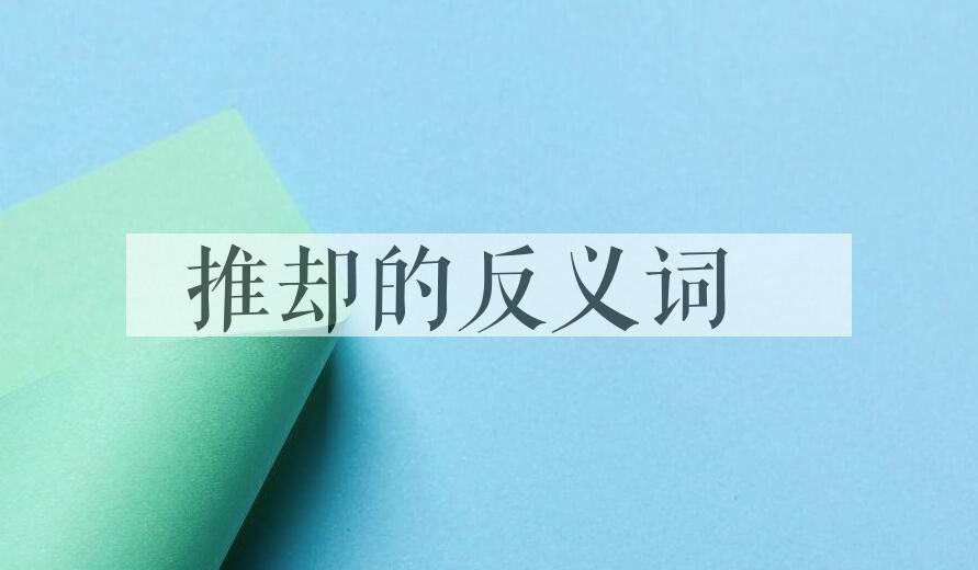 用推却造句