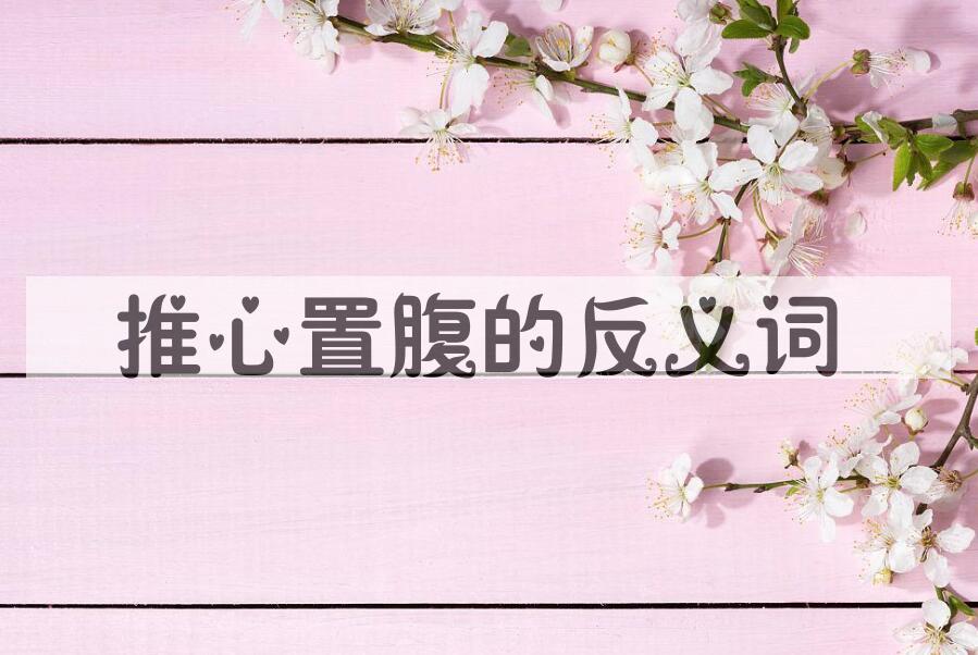 用推心置腹造句