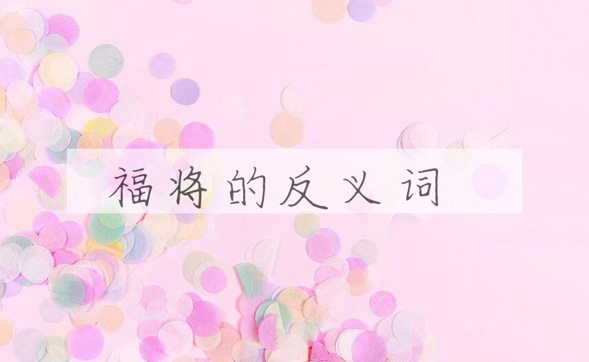 用福将造句