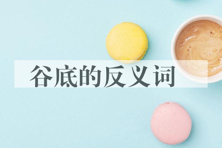用谷底造句