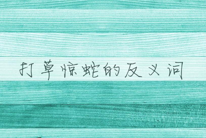 用打草惊蛇造句