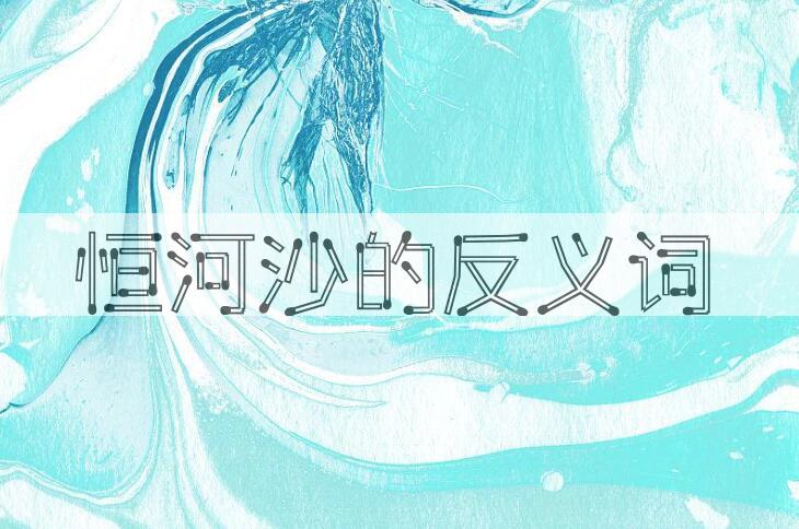 用恒河沙造句