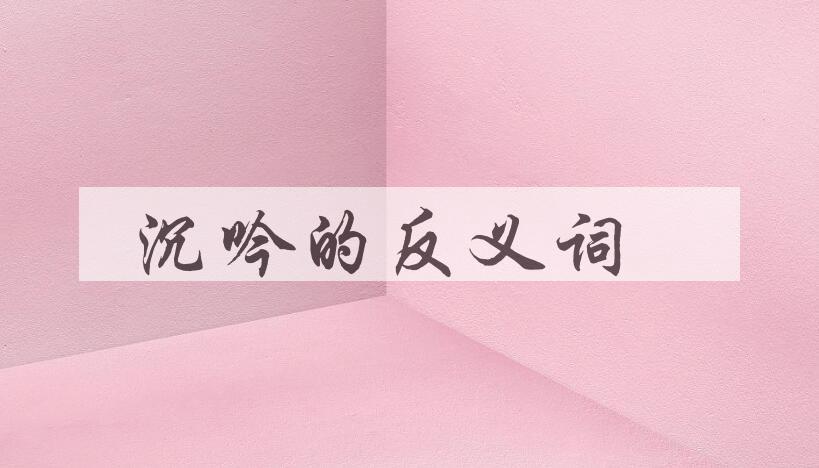 用沉吟造句
