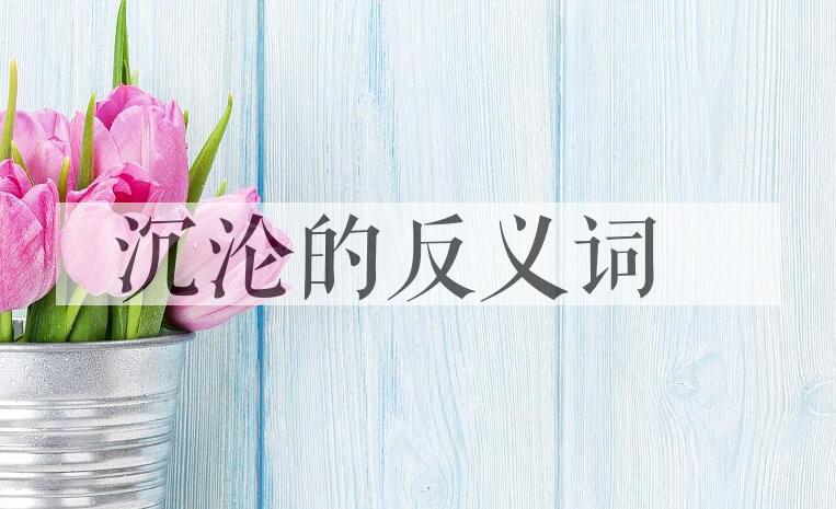 用沉沦造句