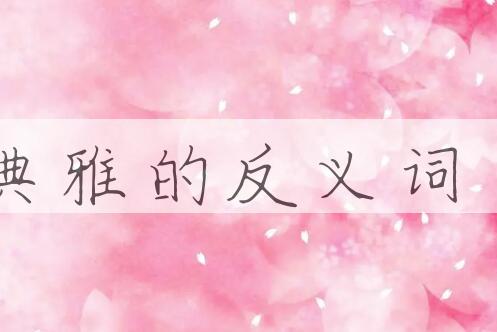 用典雅造句