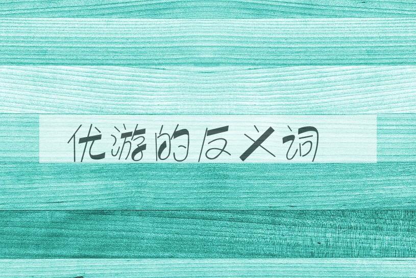用优游造句