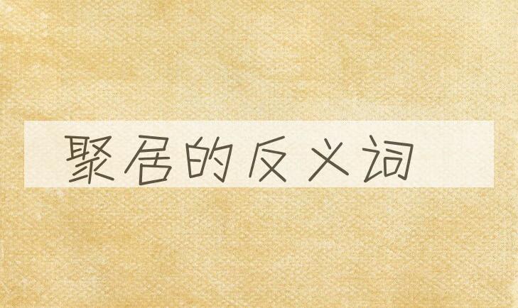 用聚居造句