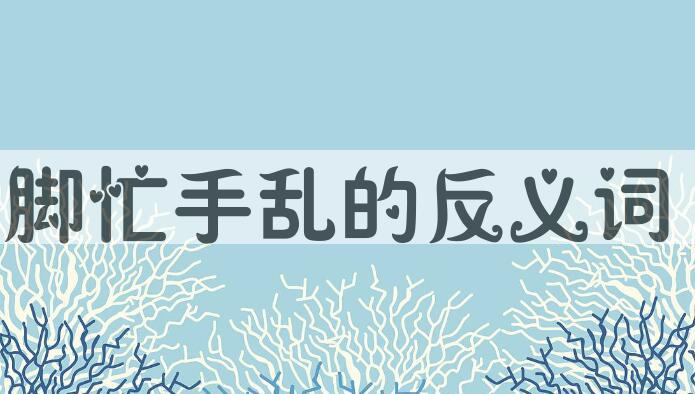 用脚忙手乱造句