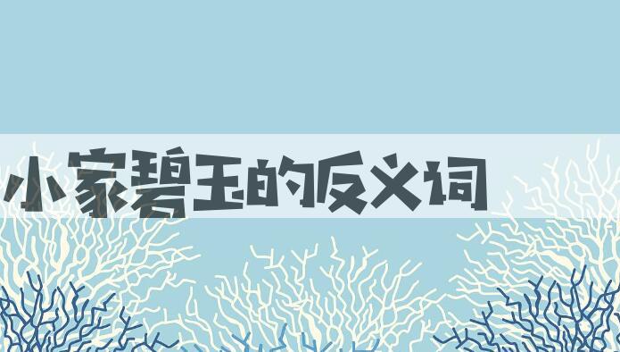 用小家碧玉造句
