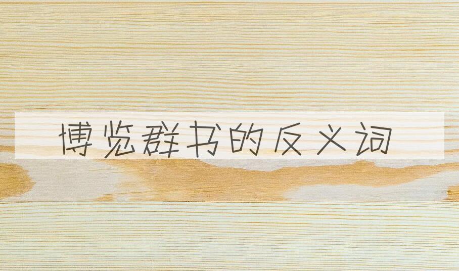 用博览群书造句