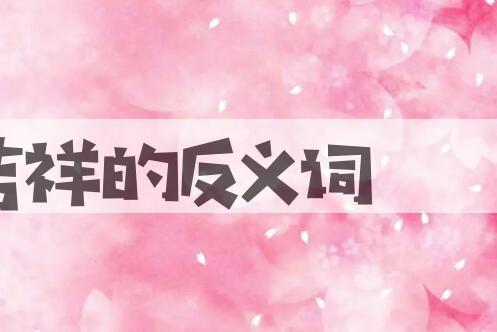 用吉祥造句