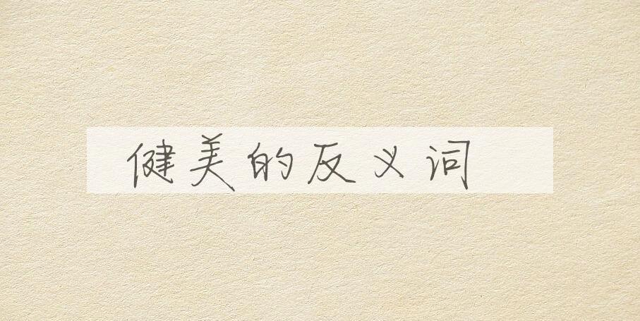 用健美造句