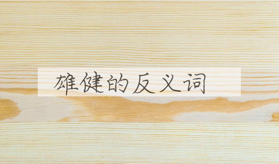 用雄健造句