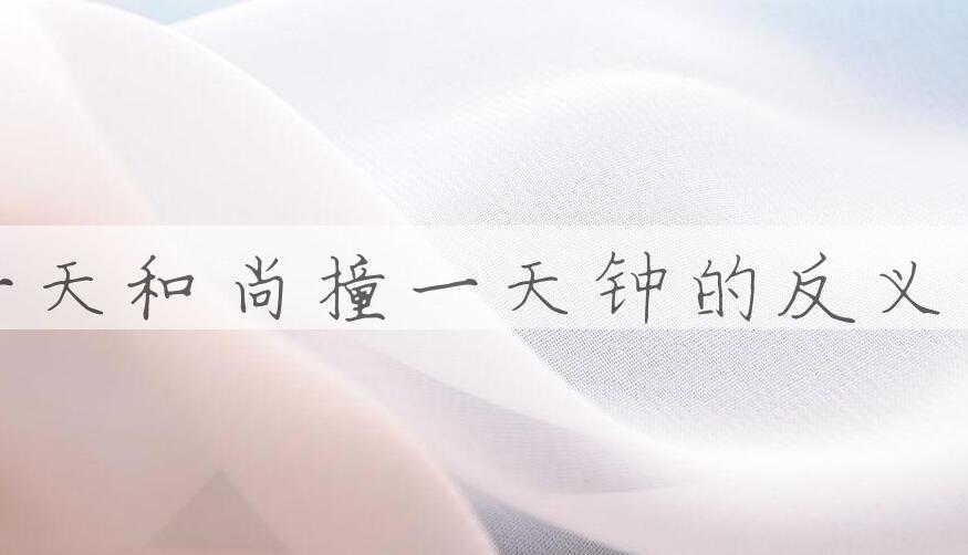 用做一天和尚撞一天钟造句