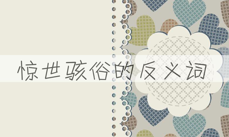 用惊世骇俗造句