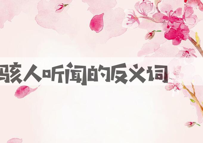 用骇人听闻造句