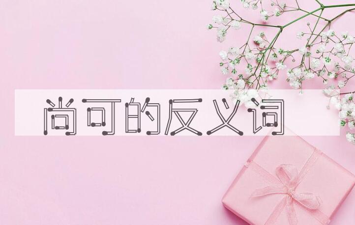 用尚可造句
