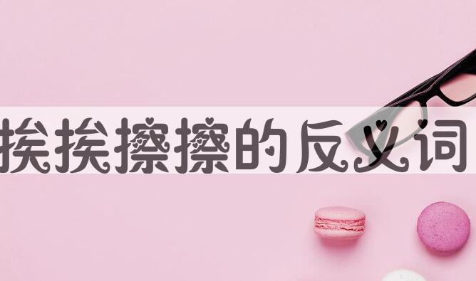 用挨挨擦擦造句