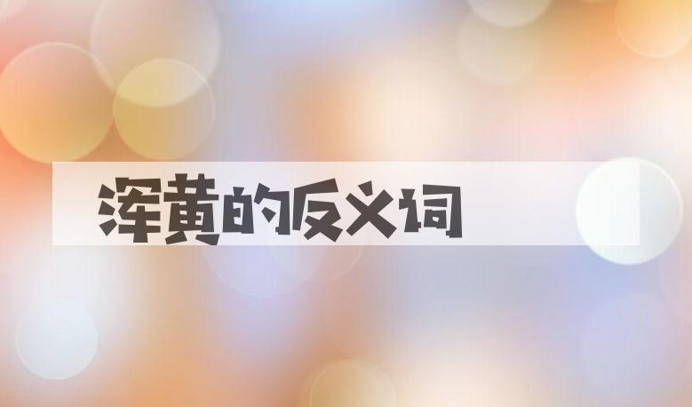 用浑黄造句