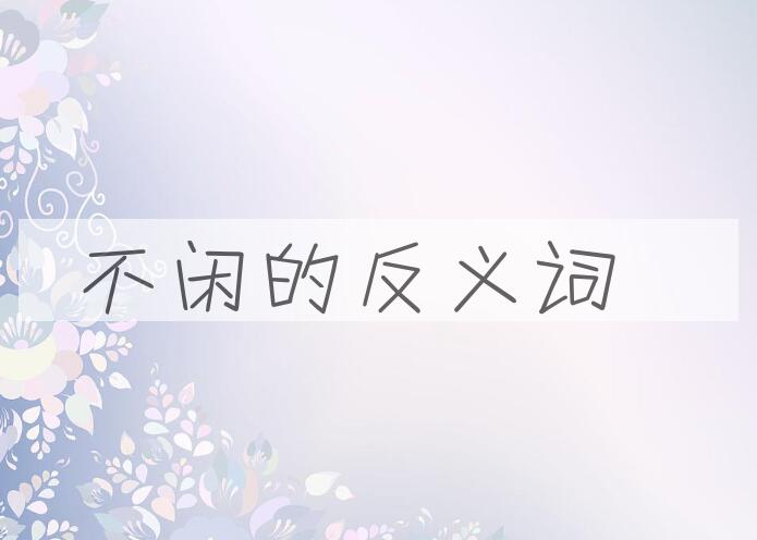 用不闲造句