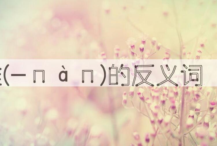 用患难(-ｎàｎ)造句