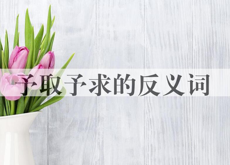 用予取予求造句