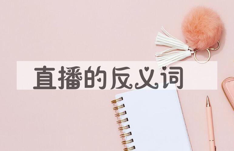 用直播造句