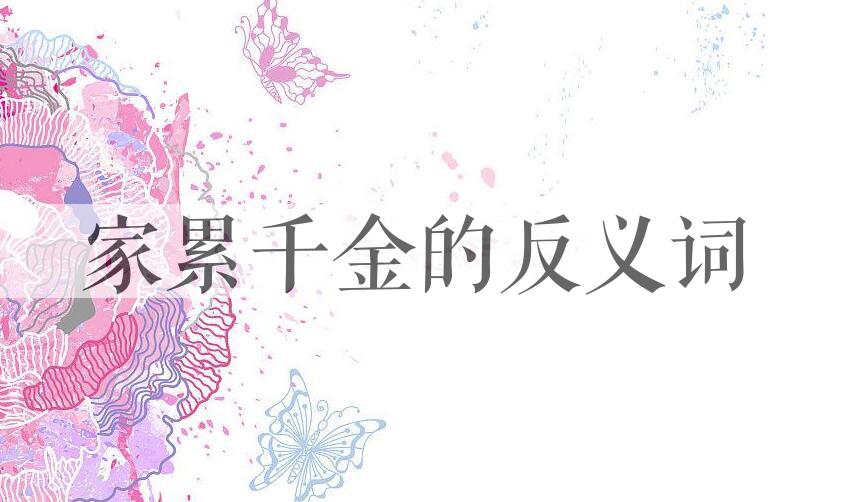 用家累千金造句