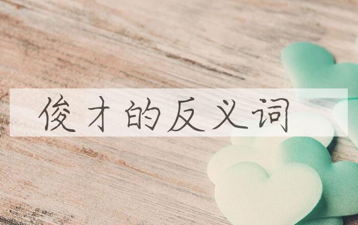 用俊才造句