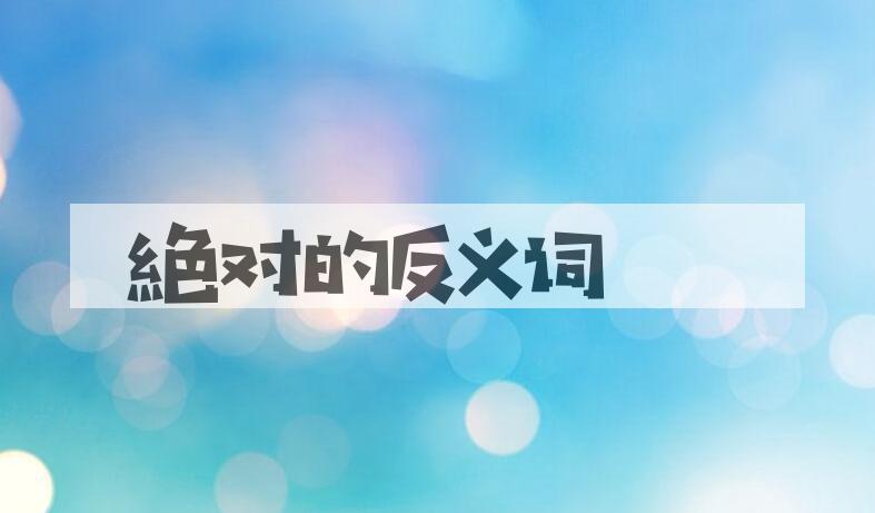 用絶对造句