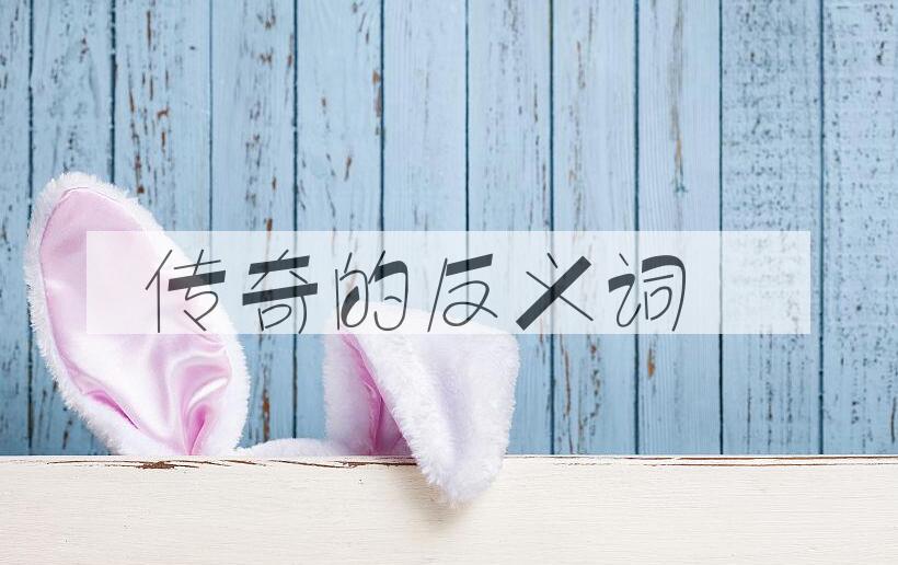 用传奇造句