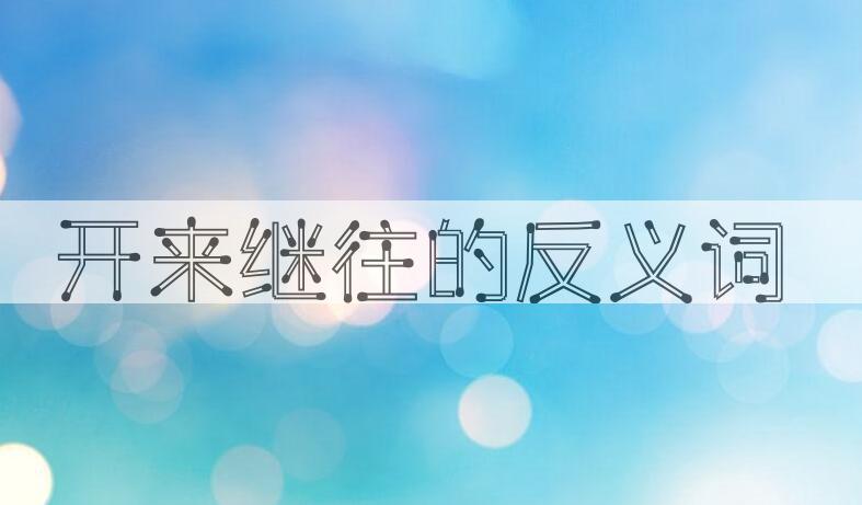 用开来继往造句