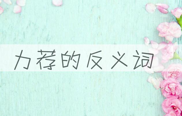 用力荐造句