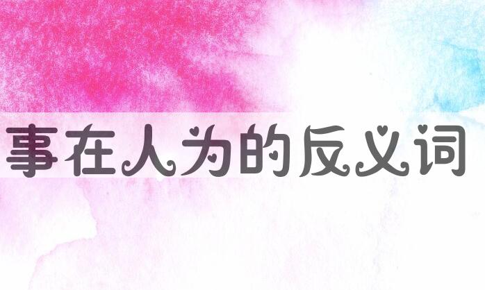 用事在人为造句